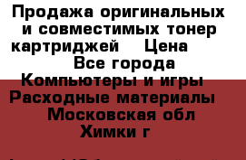 Продажа оригинальных и совместимых тонер-картриджей. › Цена ­ 890 - Все города Компьютеры и игры » Расходные материалы   . Московская обл.,Химки г.